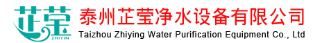 泰州芷莹净水设备有限公司